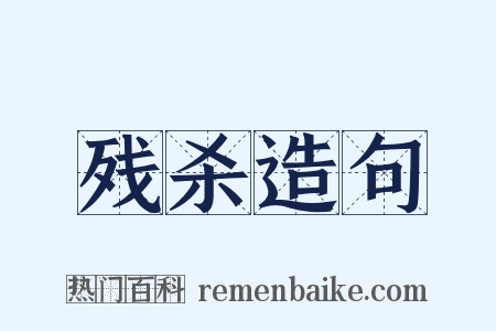 残杀造句是什么意思的图片